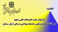 فراخوان پذیرش عضو هیات علمی متعهد در دانشگاه علوم پزشکی و خدمات بهداشتی درمانی  استان سمنان